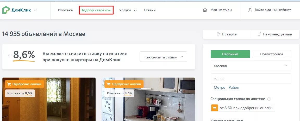 Купить квартиру на домклик ул. Дом клик подобрать квартиру. ДОМКЛИК от Сбербанка ипотека. Личный кабинет ипотека. Как купить квартиру в ипотеку ДОМКЛИК.