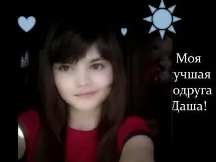 Подруга даши