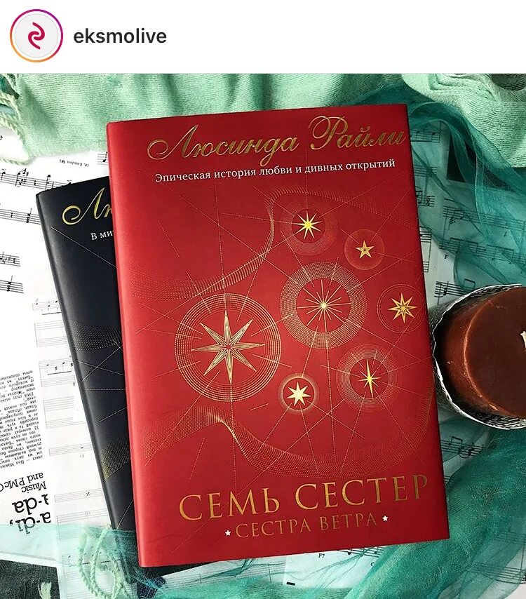 7 sisters book. Люсинда Райли "семь сестер". Семь сестёр книги по порядку. Семь сестер книга. Сестра солнца книга.