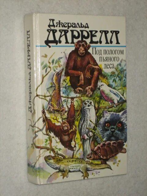 книга даррелл под пологом пьяного леса. "под пологом пьяного леса" 1988. под пологом пьяного леса книга. книга джеральда даррелла под пологом пьяного леса. под пологом пьяного леса иллюстрации.