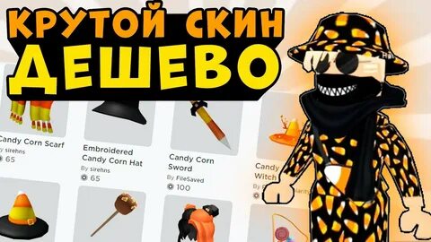 Бесплатный хэллоуинский скин в роблоксе