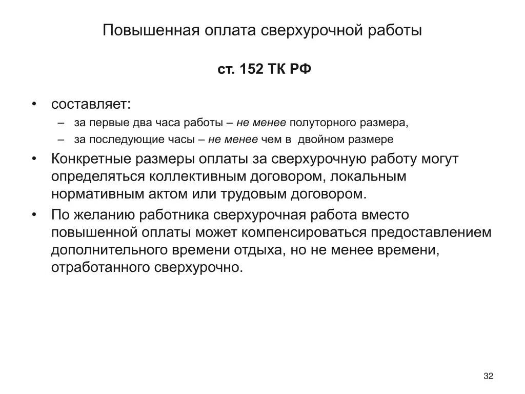 Новые правила сверхурочной работы. Ст.152 ТК РФ оплата сверхурочной работы. Ст 152 ТК РФ сверхурочная оплата. Компенсация за сверхурочную работу. Сверхурочные часы оплата по трудовому кодексу.