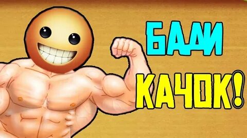 Чит качок