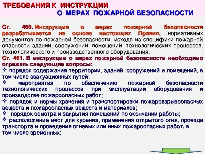 Инструкция меры безопасности. Разработка инструкции по пожарной безопасности. Инструкция о мерах пожарной безопасности. Требования к разработке инструкции о мерах пожарной безопасности.. Приказ инструкция о мерах пожарной безопасности