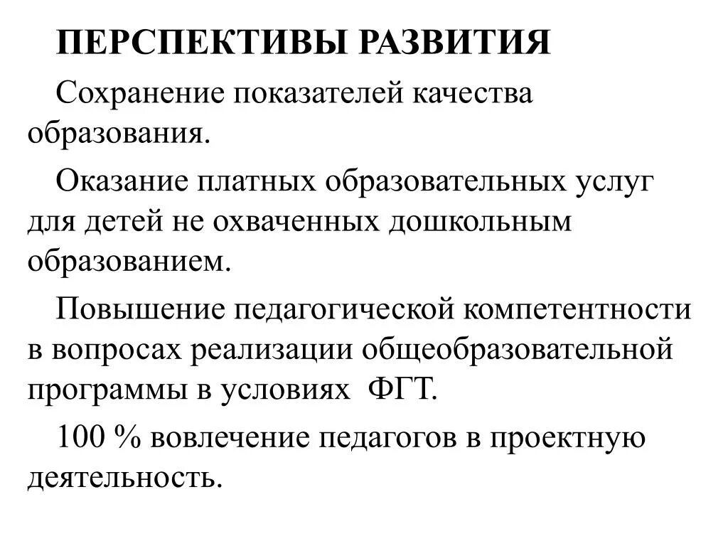 Перспективы развития педагогической. 100 % Вовлечение.