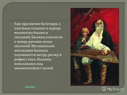 Былина относится к жанру