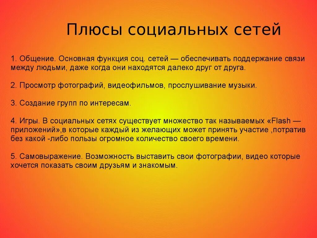 Плюсы социальных сетей. Минусы общения в социальных сетях. Положительные стороны социальных сетей. Плюсы и минусы общения в социальных сетях. Минусы соц сетей