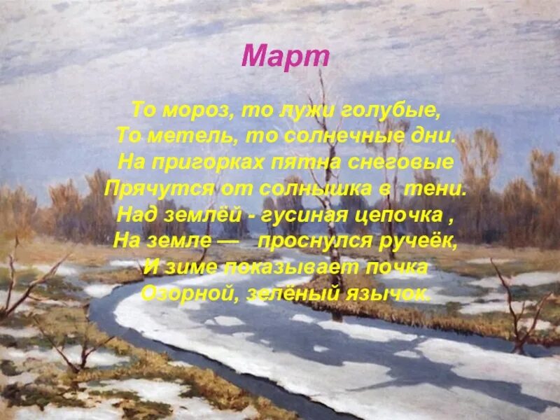 Стихотворение март 4 класс. В Орлов март стих. Стихотворение в Орлова март. Март то Мороз то лужи.