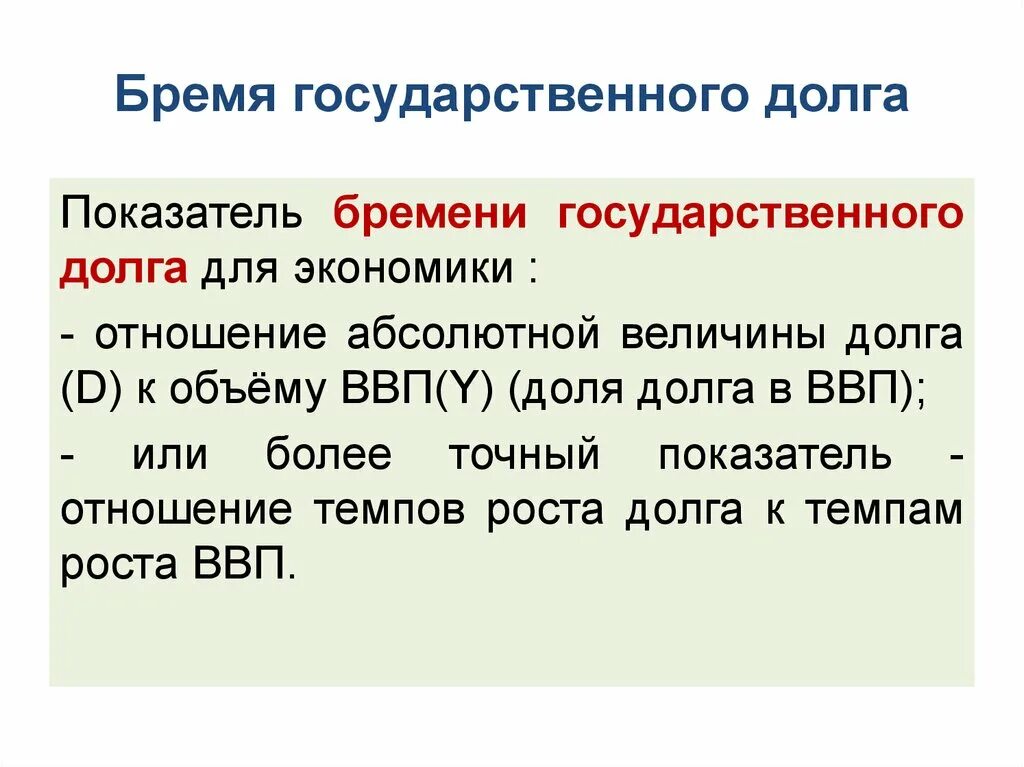 Бремя долгов. Бремя государственного долга. Бремя государственного долга это показатель. Показатели бремени госдолга. Показатели бремени гос долга.