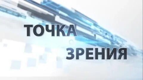 Точка зрения работа