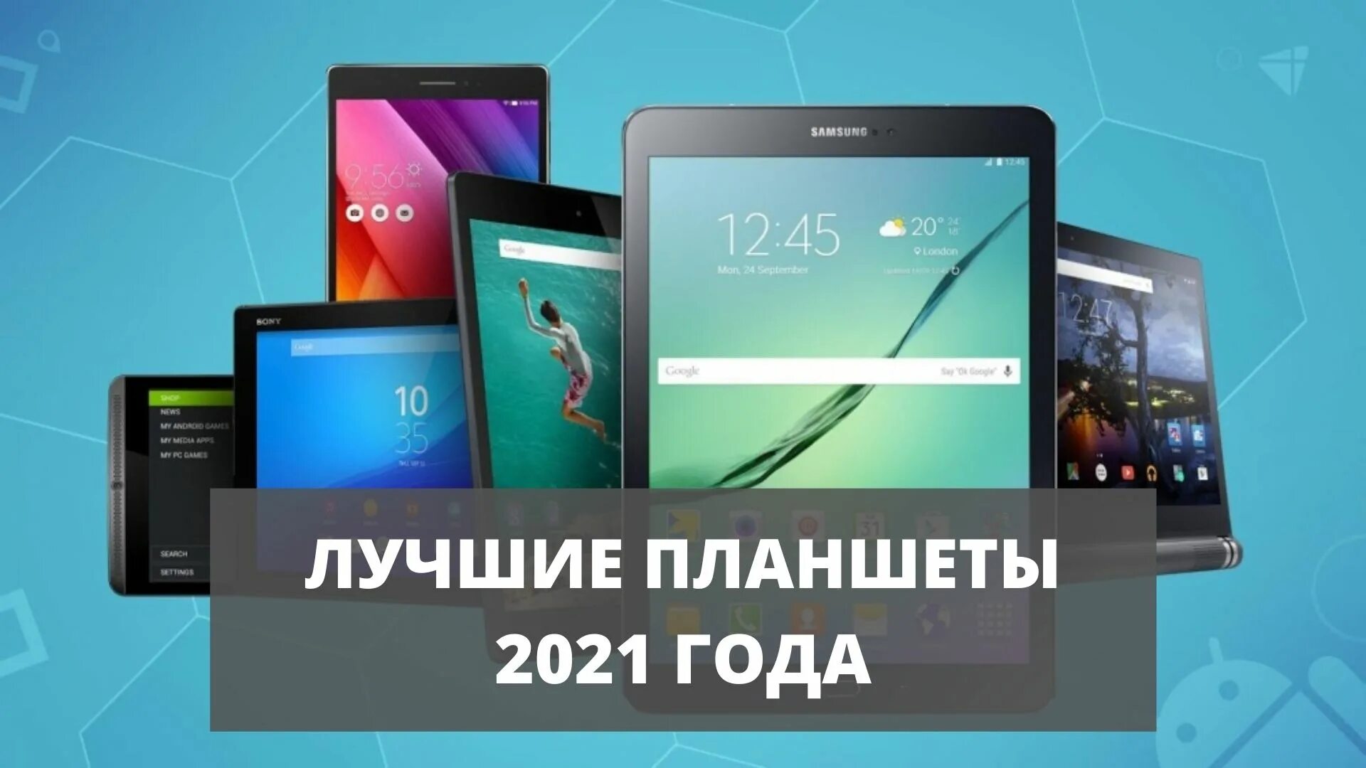 Рейтинг планшетов 2023 цена. Планшет 2021. Хорошие планшеты 2021 года. Самые хорошие планшеты 2022. Планшет 2022 год.