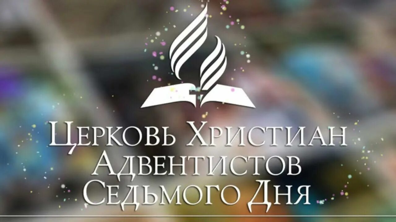 Адвентисты седьмого дня урок субботней