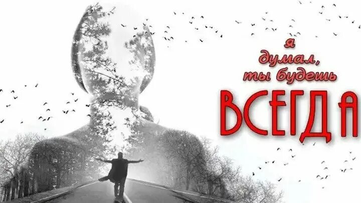 Ирина таранник фильмы мелодрамы. Я думал ты будешь всегда. Я думаю о тебе стихи. Я думал ты будешь всегда. Мелодрамы с ириной таранник.