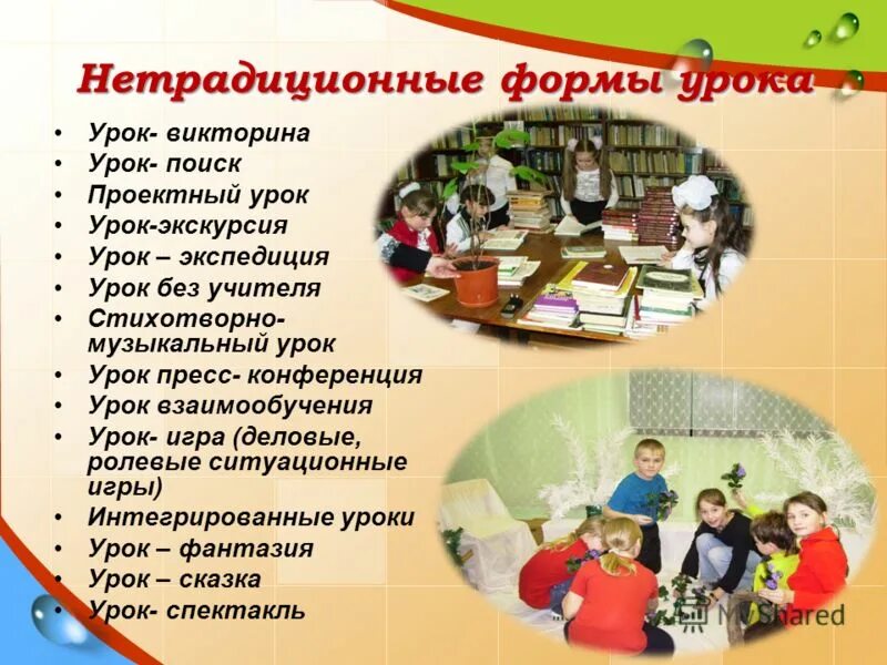 Роль урока в начальной школе. Формы проведения уроков по ФГОС В начальной школе. Нетрадиционные формы урока. Интересные формы урока. Формы работы на уроке по ФГОС В начальной школе.