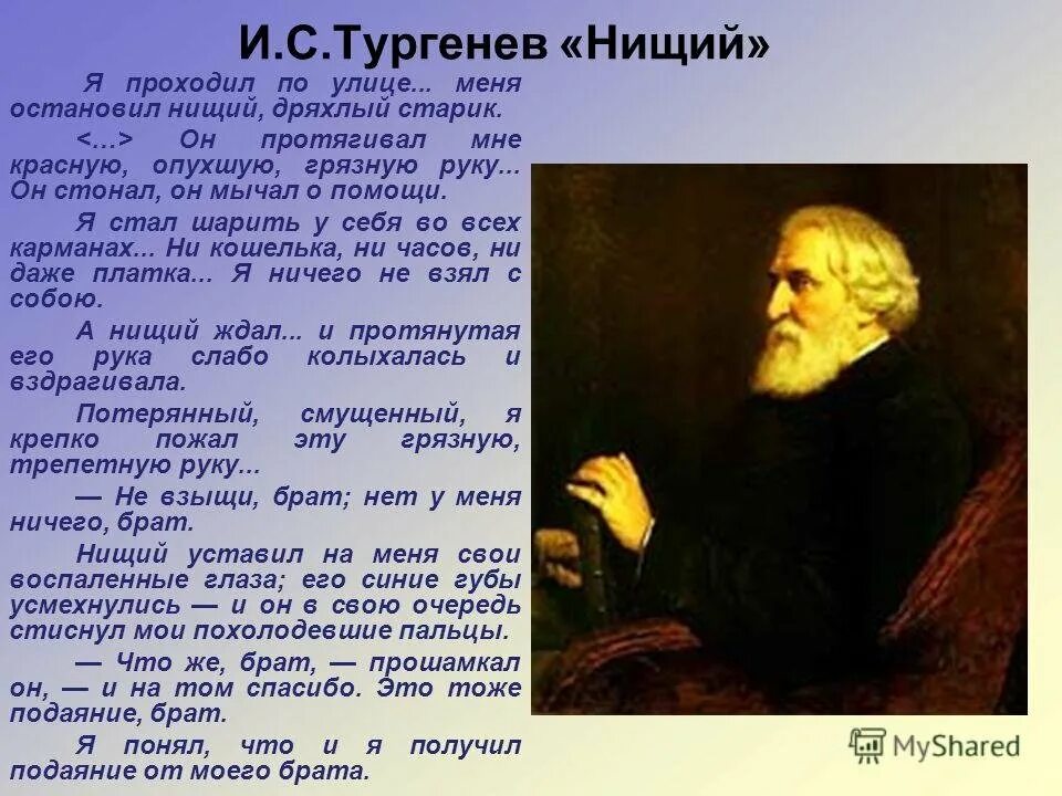 Стихотворений нищий тургенева. Нищий Тургенев. Нищий стихотворение Тургенева. Стихотворение нищий Тургенев. Стихотворение в прозе нищий.