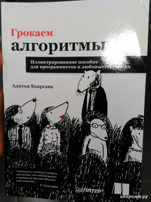 Грокаем глубокое обучение. Грокаем алгоритмы Адитья Бхаргава. Книга «Грокаем алгоритмы», Адитья Бхаргава. Грокаем алгоритмы pdf.