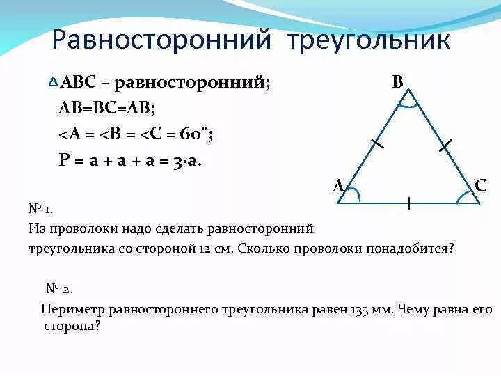 Равносторонний треугольник и его свойства 8 класс. Доказательство свойства равностороннего треугольника. Равнгосторонний треуг. Равносторонний триугольни.