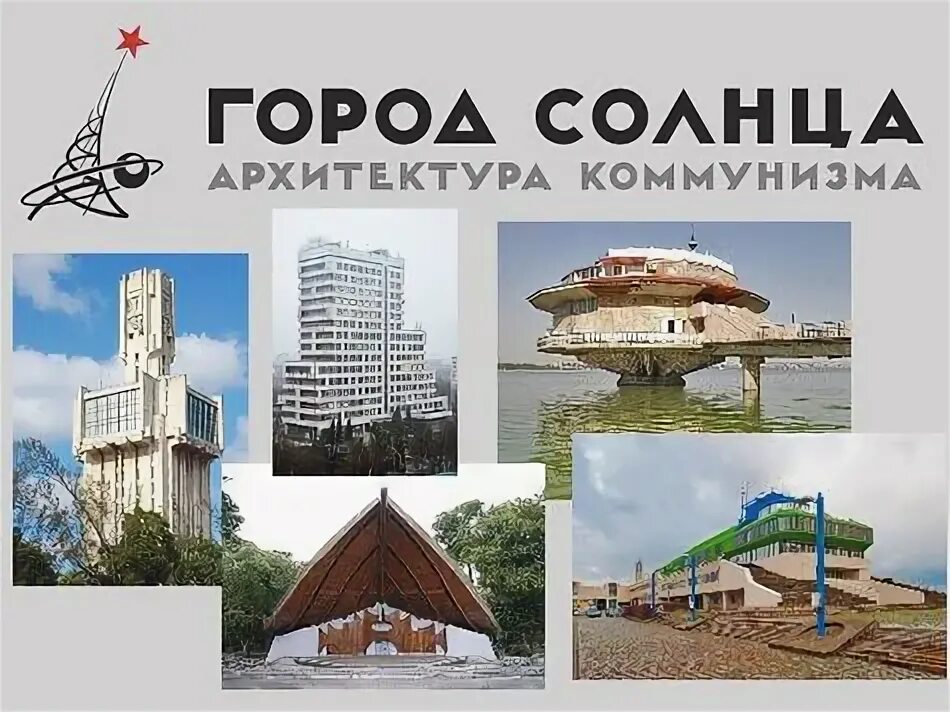 Город солнца архитектура. Архитектура коммунизма. Москва архитектура советского модернизма. Архитектура коммунизма. Архитектура эпохи коммунизма.