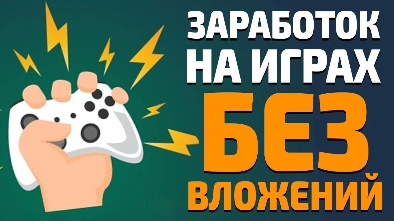 Игры где можно играть и зарабатывать. Заработок на играх без вложений. Заработок денег в интернете на играх. Игры для заработка денег. Зарабатывать деньги в интернете на играх.