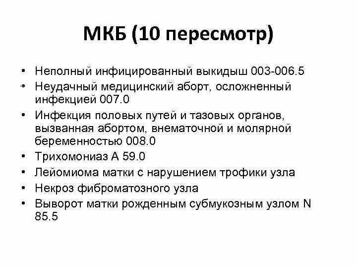 Угроза прерывания код. Неполный самопроизвольный выкидыш код по мкб. Неполный выкидыш мкб 10. Медицинский код выкидыша.