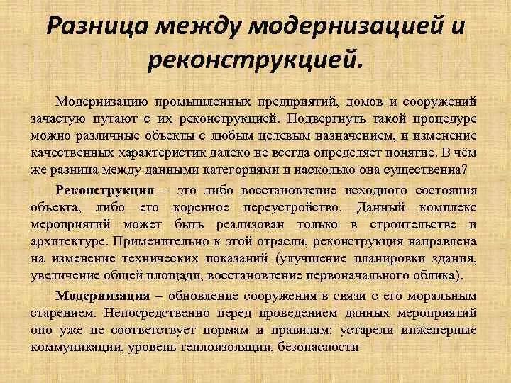 Различие между реконструкцией и модернизацией. Чем отличается реконструкция от модернизации. Модернизация это. Отличия ремонта от реконструкции и модернизации.. Ремонт и реконструкция в чем разница