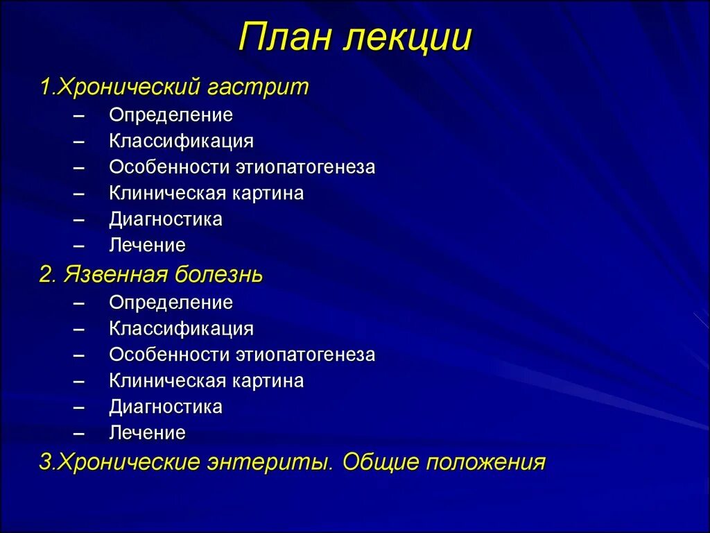 Гастрит лекция по терапии. Хронический гастрит лекция. Клиническая картина гастрита. Язвенная болезнь лекция.