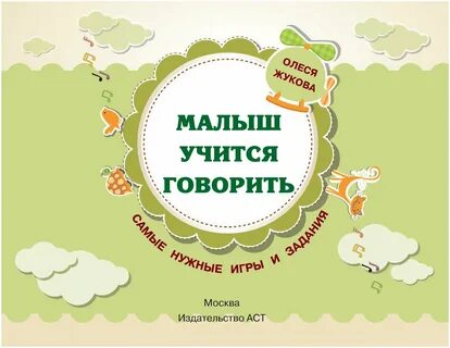 Учимся разговаривать