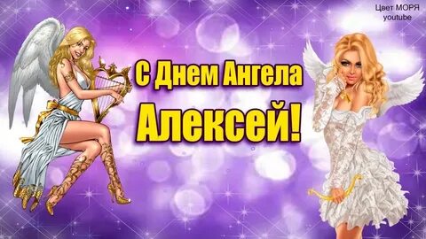 День ангела алексея