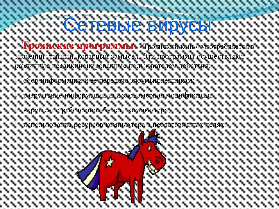 Что обозначает выражение троянский конь. Компьютерные вирусы троянские программы. троянский конь вирус. троянская программа. компьютерный вирус троянский конь.