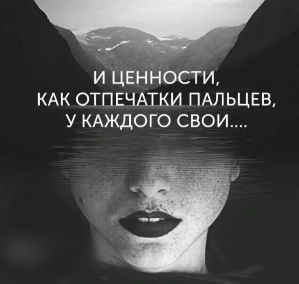 Ценности как отпечатки пальцев. Психологические высказывания. жизненные ценности цитаты. цитаты про ценности. цитаты о ценности жизни.