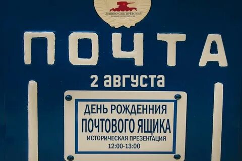 День рождения почтового ящика
