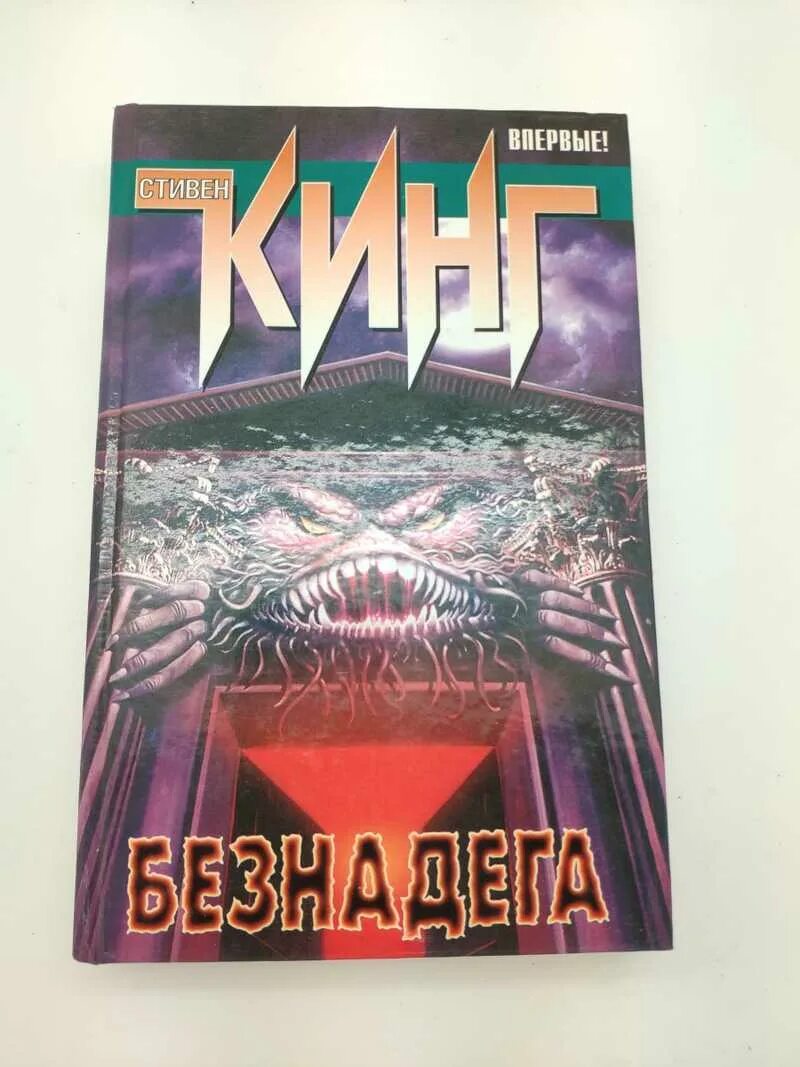 Безнадега кинг книга