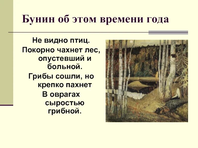 Бунин стих птица. Не видно птиц покорно чахнет Бунин. Бунин не видно птиц покорно. Стихотворение не видно птиц Бунин. Стих не видно птиц покорно чахнет лес опустевший и больной.