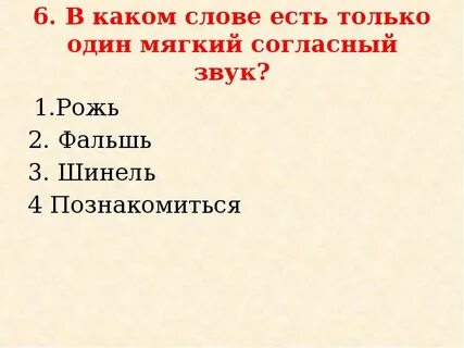 Мягкие согласные звуки в слове друг