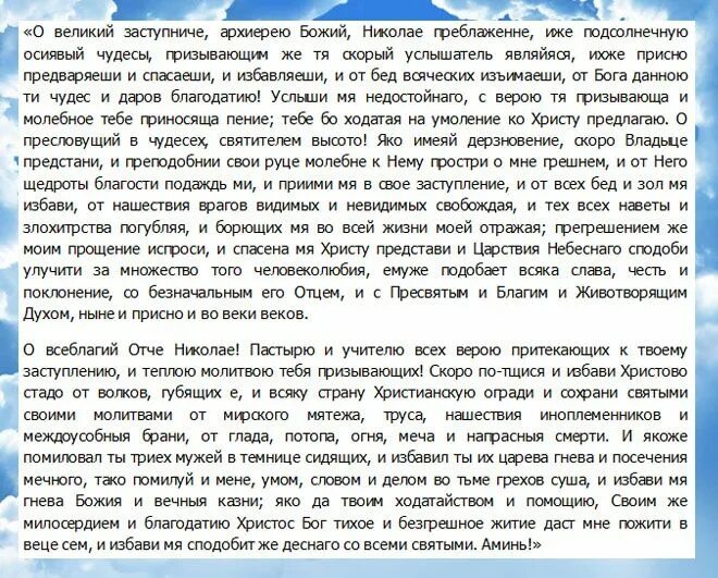 Молитва николаю помощь 40. Молитва Николаю Чудотворцу. Молитва св Николаю Чудотворцу изменяющая судьбу. Молитва Николаю Чудотворцу о Великий заступниче архиерею Божий. Молитва заключенного об освобождении Николаю Чудотворцу.