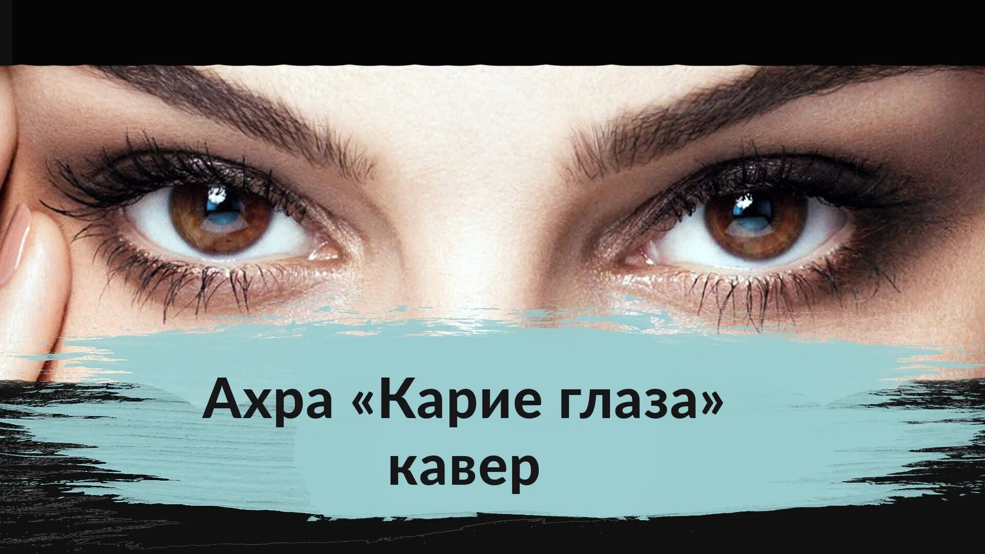 Бесплатные музыка карие глаза