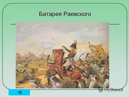 Батарея раевского