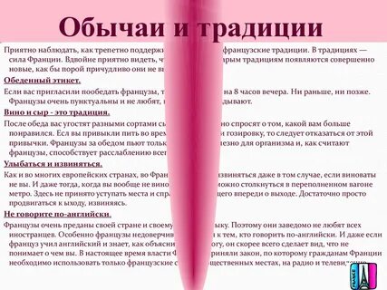 Обычаи франции