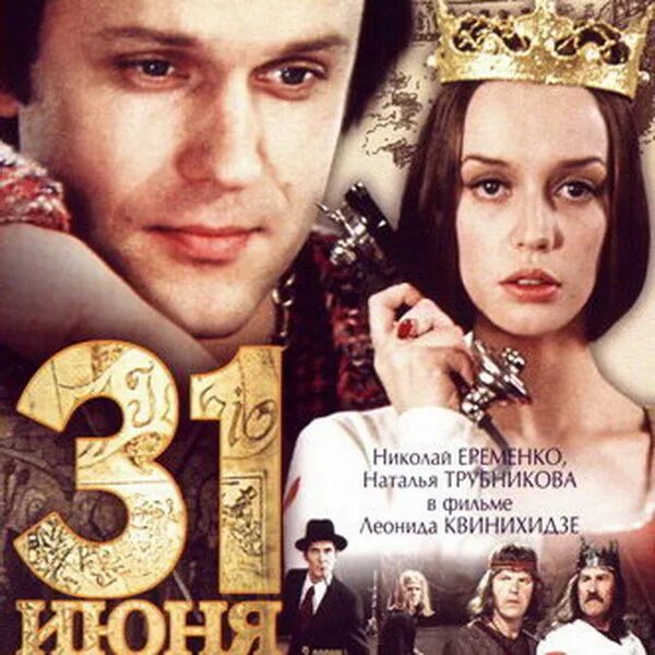 31 июня какой день. 31 июня леди джейн.