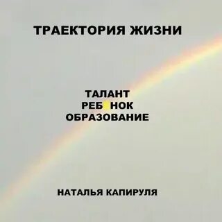 Жить талантливо