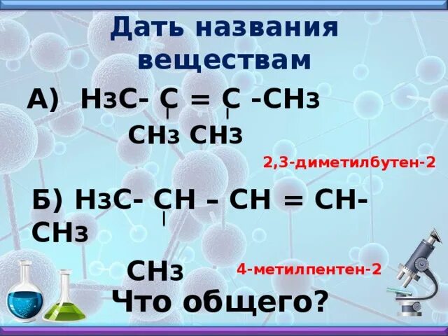 Л сн б. Сн3 СН сн3 СН сн3 сн2 сн3 название вещества. Сн3-сн2-сн3 название вещества. Н3с-сн2-с=0-сн2-сн3. Сн3 – сн3 → сн3 – сн2.