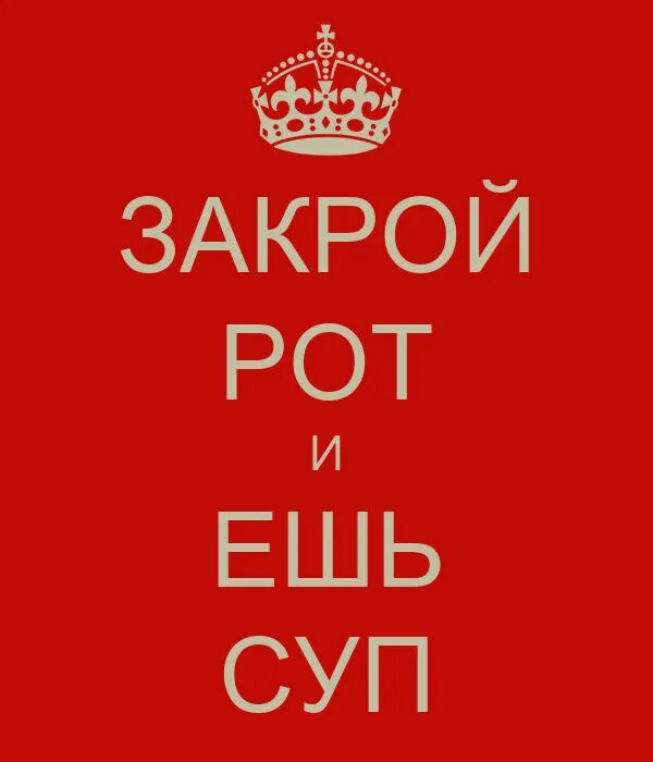 Кружка закрой рот. Тише рот закрой пока я говорю. Закрой рот картина. Рот закрой 1. Закрой рот.