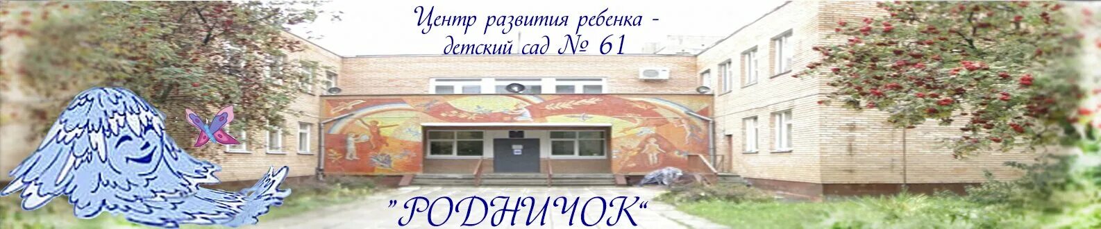 Кдц подольск. Детский сад Родничок Подольск. Подольск дет сад 61 Родничок. Детский сад малыш Подольск. Детский сад Родничок Подольск фото.