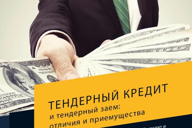 Мкк кредит сайт. Тендерный займ. Тонтинный займ. Тендерный кредит картинка. Кредиты и займы.