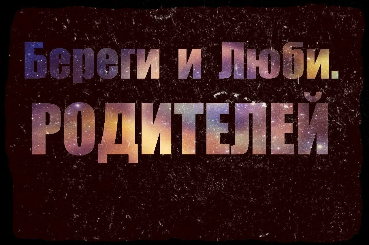 Картинка с надписью родители. Берегите родителей. Люблю родителей. Любите и берегите своих родителей. Берегите своих родителей картинки.