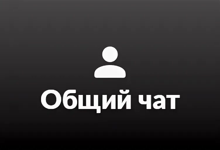 Чат общ