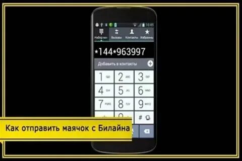 Как отправить маячок