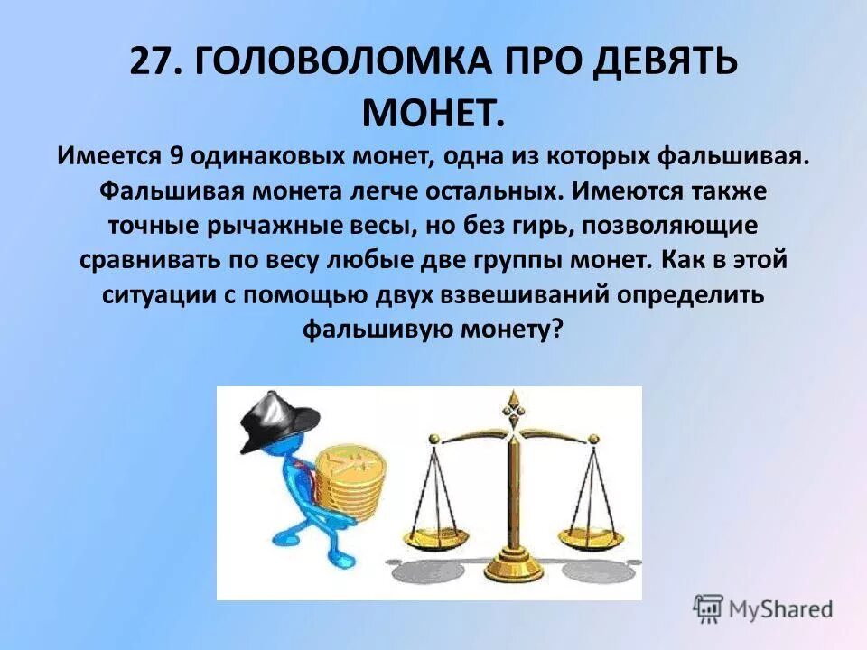 9 монет одна из них фальшивая