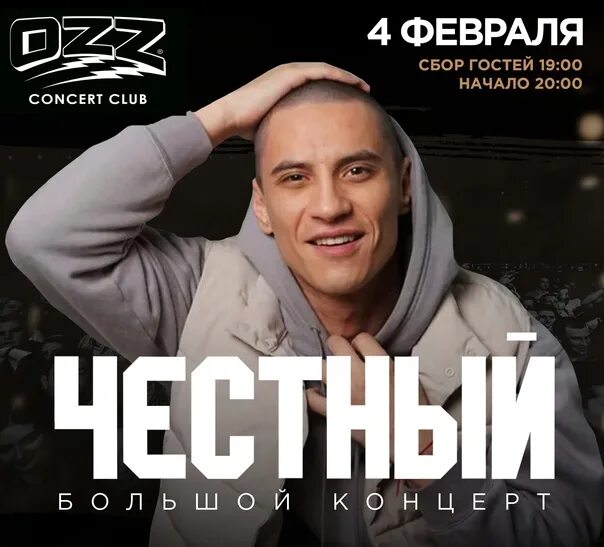 Честный концерт казань. Честный концерты 2024 новокузнецк. Честный концерт. Честный концерты 2024 новокузнецк. Честный концерты 2023.