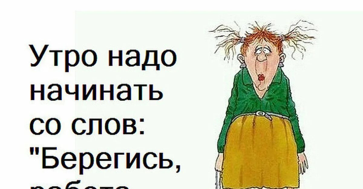 Будь нами. Утро надо начинать со слов Берегись работа я иду. Берегись работа я иду картинки. Открытка со словами работа Берегись я иду. Берегись работа я иду что значит.